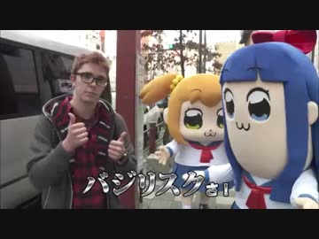 ポプテピピックのPVが全く気付かないうちにバジリスクタイム