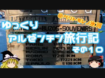 【ゆっくり】一人旅　アルゼンチン旅行記その10　ペリトモレノ氷河編①