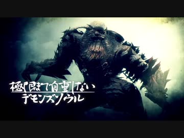 極限まで自重しないデモンズソウル【実況】Part7