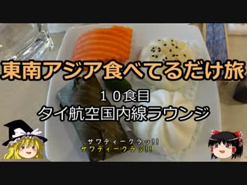 【ゆっくり】東南アジア食べてるだけ旅 10食目 タイ航空国内線ラウンジ