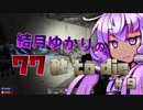 【7DTD】結月ゆかりの77秒 to die #09【α16.3】