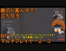 いちたか連合軍のＢＦ１ マルチプレイヤー２－３【ゆっくり実況】