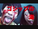 【ナンコツの唐揚げ】R.I.P.ゴシップの海 踊ってみた