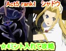 テイルズオブアスタリア  Act5rank1シャドウ　☆4ミント使って攻略