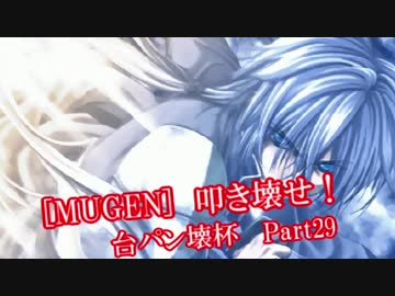 [MUGEN]叩き壊せ!!台パン壊杯 狂下位上限前後 Part29