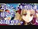 [実況]FGO エレキシュガル PUガチャ 31回 [生放送切り抜き]