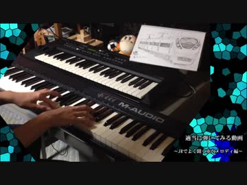 適当に弾いてみる動画～JR車内でよく聞くメロディ編～