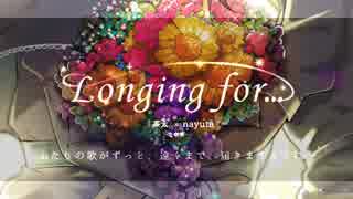 【C93】Longing for... 全曲クロスフェードデモPV （茶太×nayuta）