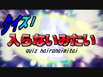 クイズ！入らないみたい.mp4