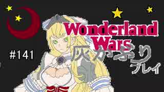 ゆっくり実況ワンダーランドウォーズ灰かぶりプレイ142【CR22】サンド