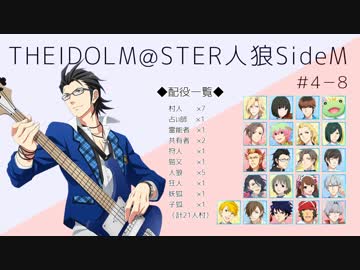 【iM@S人狼】THE IDOLM@STER人狼SideM　#4-8