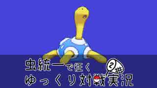 【ポケモンUSM】虫統一で征くゆっくり対戦実況Part02【ツボツボ】