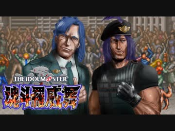 アイドルマスター魂斗羅威舞！（コントライブ）LAST STAGE