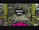 【プレイ動画】スプラトゥーン２ ナワバリ part9 ハコフグ倉庫