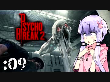 【サイコブレイク２】ゆかマキは幼女を探す旅に出る Part9【VOICEROID実況】
