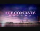 【VOICEROID実況】 天使たちの戦記 ～解放への戦火～ : 開戦日 【ACE6】