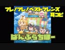 【バンブラP】フレ！フレ！ベストフレンズ Full (完成版)【耳コピ】