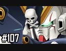 【実況】ロボオタがとにかく楽しむスーパーロボット大戦V【Part107】