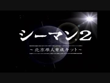 【実況】仕事終わりのシーマン2【part1】