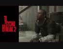 【PSYCHO BREAK2】とてもまったりできそうにない 第5回 2/3 【実況】