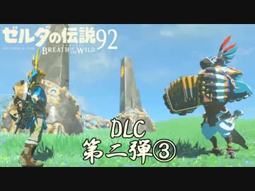 【実況】新たな冒険へ！ゼルダの伝説 ブレスオブザワイルド ぱーと92