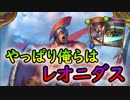 【至高】やっぱり俺はこいつが好きだ。俺たちみんなでレオニダス！