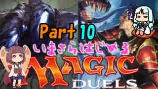 【MTG】今更始めるマジック・デュエルズ Part10