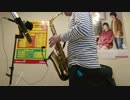 剛竜馬のテーマを(便乗)して吹いてみた.altosax