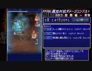 【FFRK】属性対抗ダメージコンテストその③聖闇編＋考察
