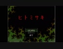 易者が実況「ヒトミサキ」part1