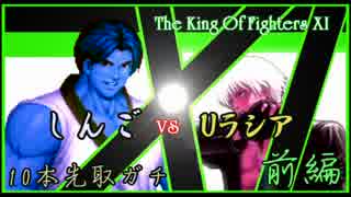 【KOF XI】しんご vs Uラシア10本先取ガチ 前編