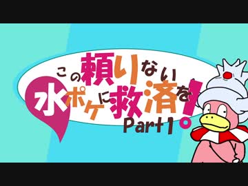 【ポケモンUSM】この頼りない水ポケに救済を！part1：ナマリザグロス