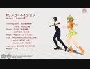 【MMD】 リンカーネイション その１ 【モーショントレース】