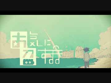 お気に召すまま 歌ってみた すこあ