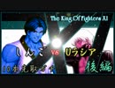 【KOF XI】しんご vs Uラシア10本先取ガチ 後編