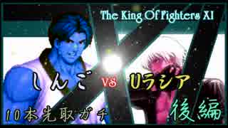 【KOF XI】しんご vs Uラシア10本先取ガチ 後編