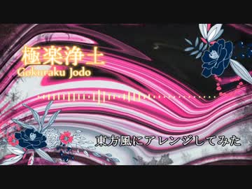 【東方風アレンジ】極楽浄土
