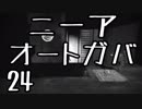 【NieR：Automataベリーハード】ニーア：オートガバ　その24【結月ゆかり】