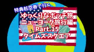 【ゆっくり】ゆっくりなボッチ旅 ニューヨーク旅行編 Part.15【ボッチ】