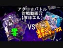 【アクロ☆バトル】まほエル 魔法決闘第3回戦目【対戦動画】