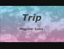 【巡音ルカ】Trip【オリジナル】