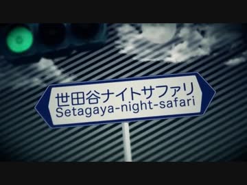 【ニコカラ】世田谷ナイトサファリ +1【off vocal】