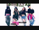 【ゆくまる】 BLACKPINK - BOOMBAYAH踊ってみた 【それ女】
