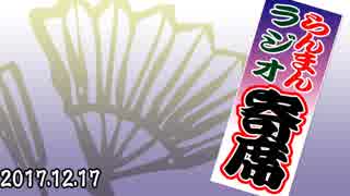 ラジオ寄席 2017.12.17 六代目三遊亭圓生「一つ穴」「掛取万歳」