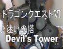 【ドラゴンクエストⅥ】変拍子の迷いの塔 ドラム演奏【Devil's Tower】