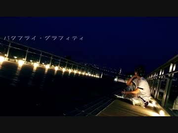 【超パーティー】バタフライ・グラフィティ 踊ってみた【楽しかった！】