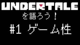 UNDERTALEを語ろう！#1 はじめに＆ゲーム性について