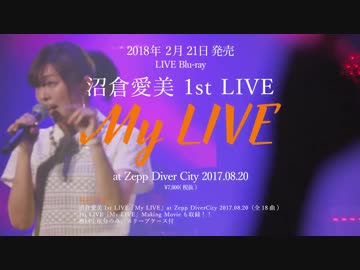 沼倉愛美 1st LIVE「My LIVE」at Zepp DiverCity 2017.08.20 プロモーション映像