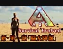【ARK: Survival Evolved】脳筋が行く恐竜生活マルチ編第一話「脳女降誕」