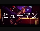 【ギター】ヒューマン / WANIMA 弾いてみた
